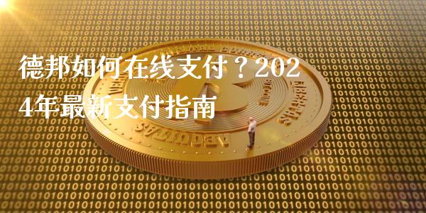 德邦如何在线支付？2024年最新支付指南_https://cj002.lansai.wang_保险问答_第1张