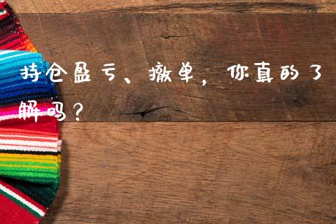 持仓盈亏、撤单，你真的了解吗？_https://cj002.lansai.wang_保险问答_第1张