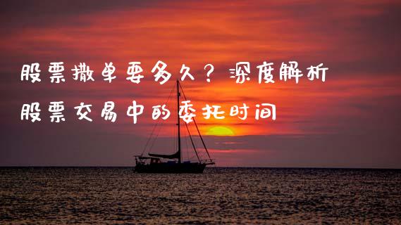 股票撒单要多久？深度解析股票交易中的委托时间_https://cj002.lansai.wang_金融问答_第1张