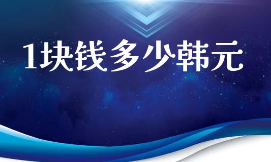1块钱多少韩元_https://cj002.lansai.wang_财经问答_第1张