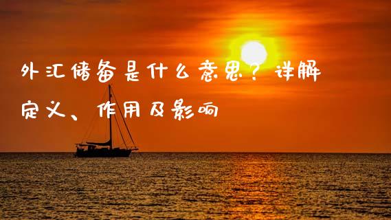 外汇储备是什么意思?详解定义、作用及影响_股市问答_第1张_财经百问网 外汇储备是什么意思?详解定义、作用及影响_https://cj002.lansai.wang_股市问答_第1张
