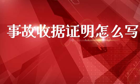 事故收据证明怎么写_https://cj002.lansai.wang_保险问答_第1张