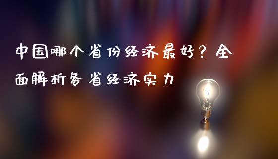 中国哪个省份经济最好？全面解析各省经济实力_https://cj002.lansai.wang_期货问答_第1张