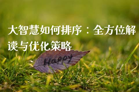 大智慧如何排序：全方位解读与优化策略_https://cj002.lansai.wang_股市问答_第1张