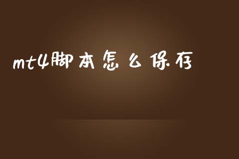 mt4脚本怎么保存_https://cj002.lansai.wang_财经问答_第1张