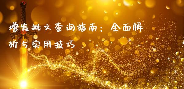 增发批文查询指南：全面解析与实用技巧_https://cj002.lansai.wang_财经问答_第1张