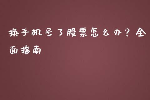 换手机号了股票怎么办？全面指南_https://cj002.lansai.wang_期货问答_第1张