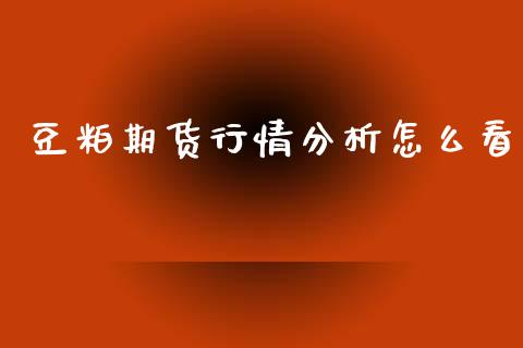 豆粕期货行情分析怎么看_金融问答_第1张_财经百问网 豆粕期货行情分析怎么看_https://cj002.lansai.wang_金融问答_第1张