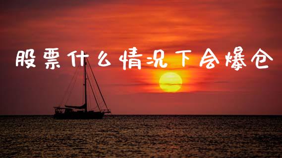 股票什么情况下会爆仓_https://cj002.lansai.wang_理财问答_第1张