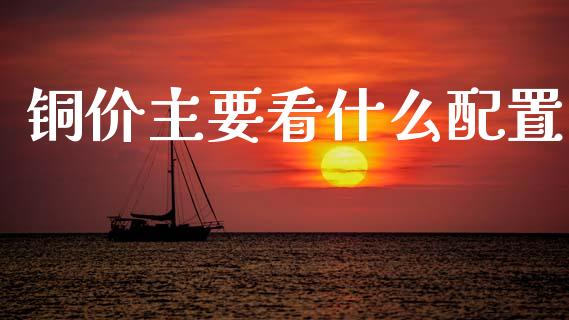 铜价主要看什么配置_期货问答_第1张_财经百问网 铜价主要看什么配置_https://cj002.lansai.wang_期货问答_第1张