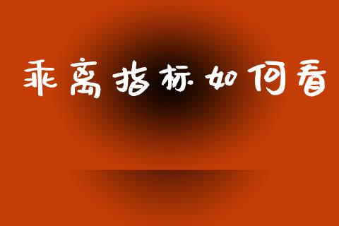 乖离指标如何看_https://cj002.lansai.wang_股市问答_第1张
