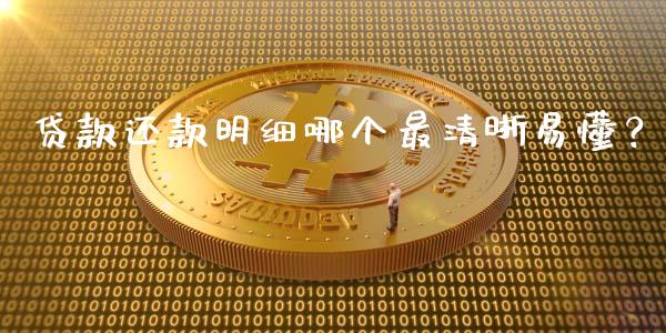 贷款还款明细哪个最清晰易懂？_https://cj002.lansai.wang_财经问答_第1张