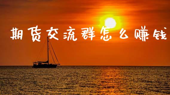 期货交流群怎么赚钱_保险问答_第1张_财经百问网 期货交流群怎么赚钱_https://cj002.lansai.wang_保险问答_第1张