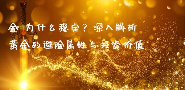 金 为什么稳定？深入解析黄金的避险属性与投资价值_https://cj002.lansai.wang_理财问答_第1张