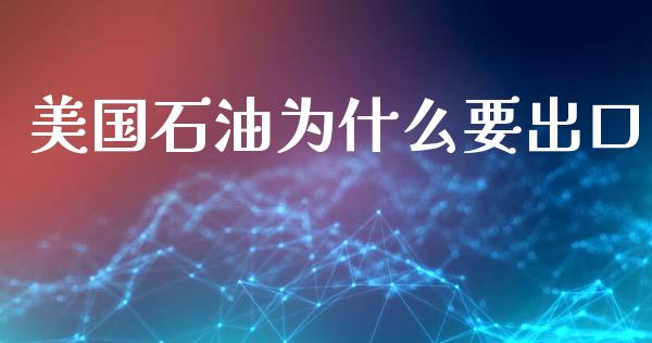 美国石油为什么要出口_https://cj002.lansai.wang_股市问答_第1张