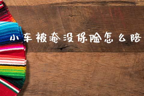 小车被淹没保险怎么陪_https://cj002.lansai.wang_保险问答_第1张