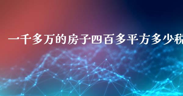 一千多万的房子四百多平方多少税_https://cj002.lansai.wang_财经问答_第1张