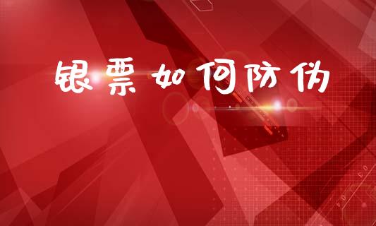 银票如何防伪_https://cj002.lansai.wang_期货问答_第1张