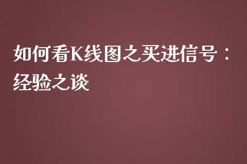 如何看K线图之买进信号：经验之谈_https://cj002.lansai.wang_保险问答_第1张