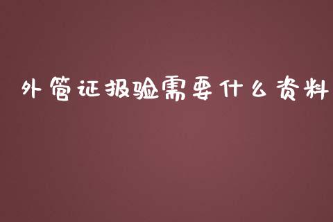外管证报验需要什么资料_https://cj002.lansai.wang_会计问答_第1张
