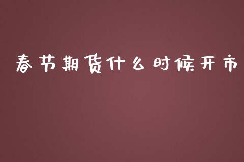 春节期货什么时候开市_https://cj002.lansai.wang_期货问答_第1张