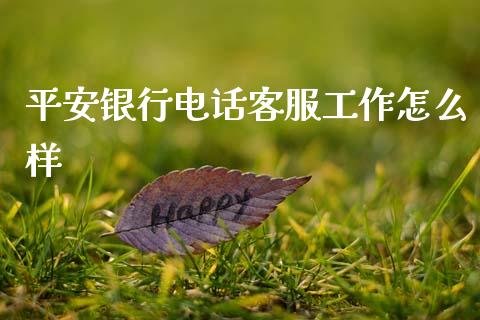 平安银行电话客服工作怎么样_https://cj002.lansai.wang_保险问答_第1张