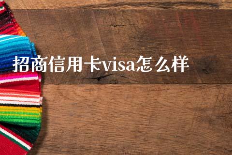 招商信用卡visa怎么样_https://cj002.lansai.wang_金融问答_第1张