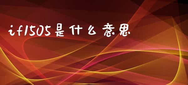 if1505是什么意思_https://cj002.lansai.wang_保险问答_第1张
