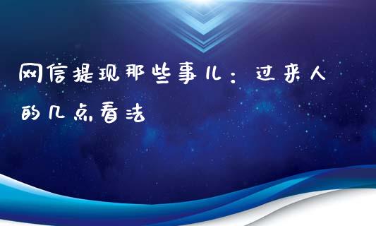 网信提现那些事儿：过来人的几点看法_https://cj002.lansai.wang_股市问答_第1张