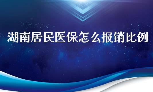 湖南居民医保怎么报销比例_https://cj002.lansai.wang_保险问答_第1张