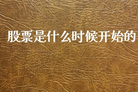 股票是什么时候开始的_https://cj002.lansai.wang_保险问答_第1张