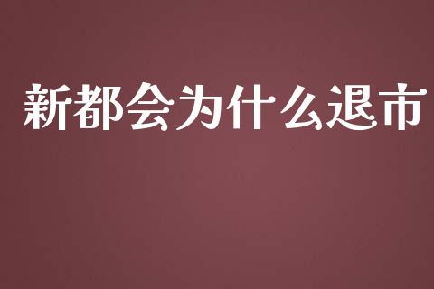 新都会为什么退市_https://cj002.lansai.wang_股市问答_第1张
