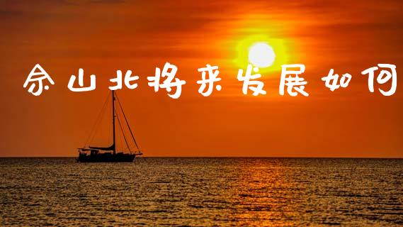 佘山北将来发展如何_https://cj002.lansai.wang_股市问答_第1张