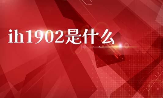 ih1902是什么_https://cj002.lansai.wang_期货问答_第1张