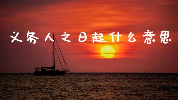 义务人之日起什么意思_https://cj002.lansai.wang_会计问答_第1张