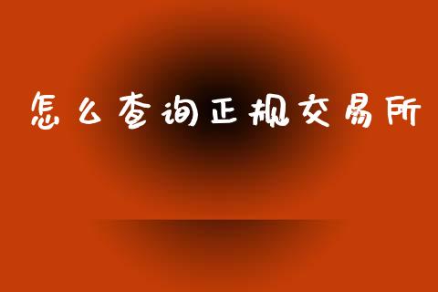 怎么查询正规交易所_https://cj002.lansai.wang_期货问答_第1张