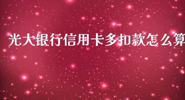 光大银行信用卡多扣款怎么算_https://cj002.lansai.wang_金融问答_第1张