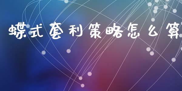 蝶式套利策略怎么算_https://cj002.lansai.wang_财经问答_第1张