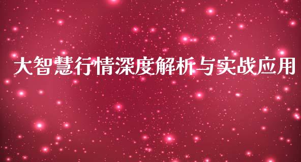 大智慧行情深度解析与实战应用_https://cj002.lansai.wang_金融问答_第1张