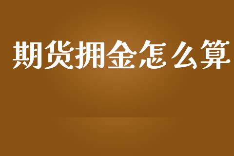 期货拥金怎么算_https://cj002.lansai.wang_理财问答_第1张