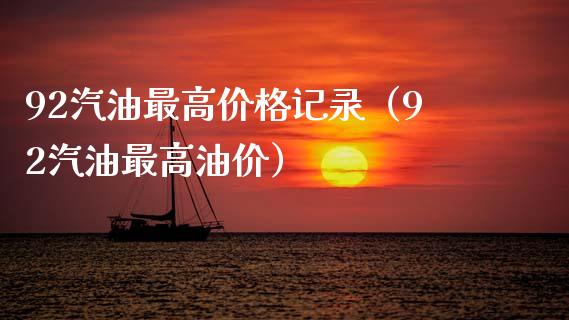 92汽油最高价格记录（92汽油最高油价）_https://cj002.lansai.wang_金融问答_第1张