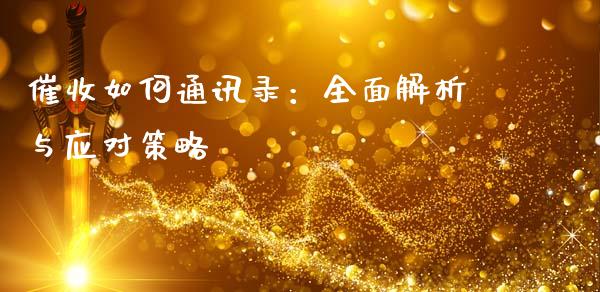 催收如何通讯录:全面解析与应对策略_财经百问_第1张_财经百问网 催收如何通讯录:全面解析与应对策略_https://cj002.lansai.wang_财经百问_第1张