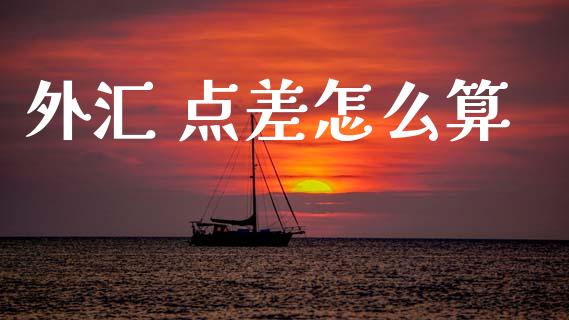 外汇 点差怎么算_https://cj002.lansai.wang_财经问答_第1张