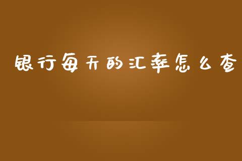 银行每天的汇率怎么查_https://cj002.lansai.wang_财经问答_第1张